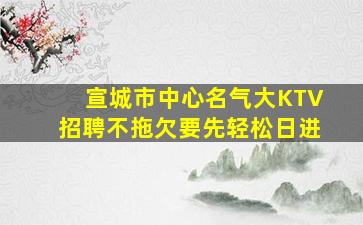 眉山夜总会招聘