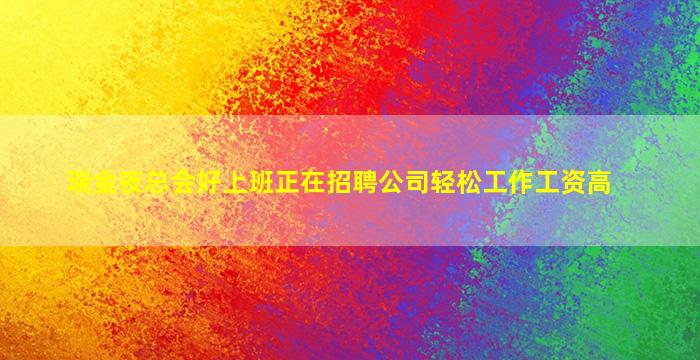 湖州酒吧招聘